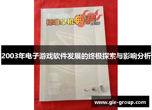 2003年电子游戏软件发展的终极探索与影响分析