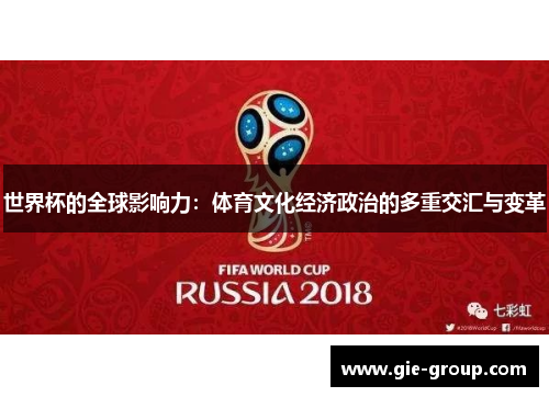 世界杯的全球影响力：体育文化经济政治的多重交汇与变革