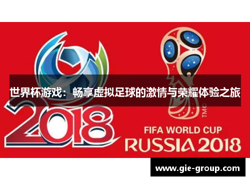 世界杯游戏：畅享虚拟足球的激情与荣耀体验之旅