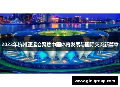 2023年杭州亚运会聚焦中国体育发展与国际交流新篇章