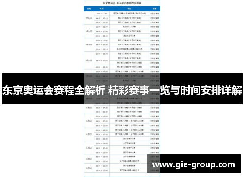东京奥运会赛程全解析 精彩赛事一览与时间安排详解