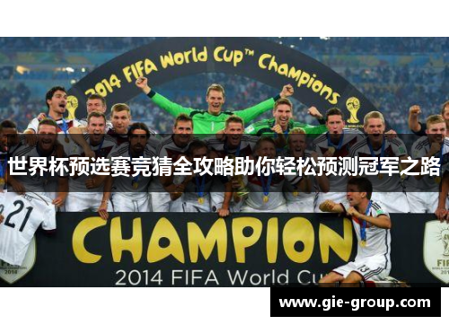 世界杯预选赛竞猜全攻略助你轻松预测冠军之路