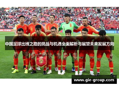 中国足球出线之路的挑战与机遇全面解析与展望未来发展方向