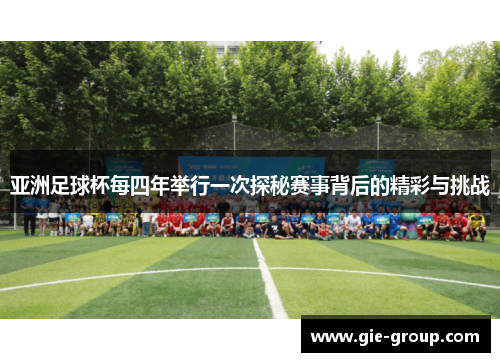 亚洲足球杯每四年举行一次探秘赛事背后的精彩与挑战