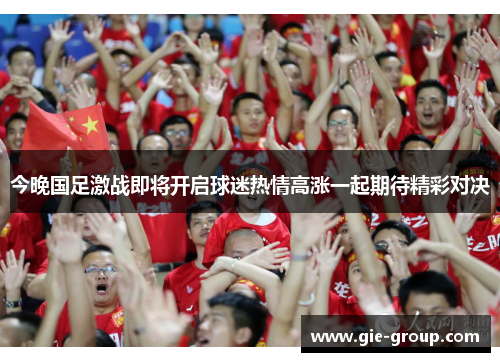 今晚国足激战即将开启球迷热情高涨一起期待精彩对决