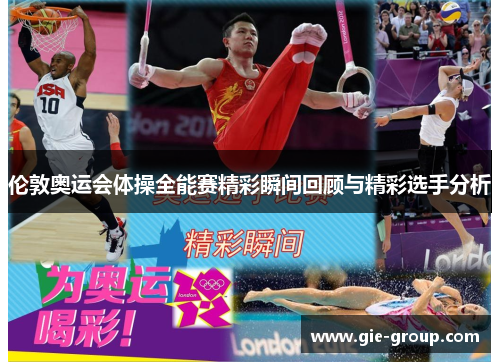 伦敦奥运会体操全能赛精彩瞬间回顾与精彩选手分析