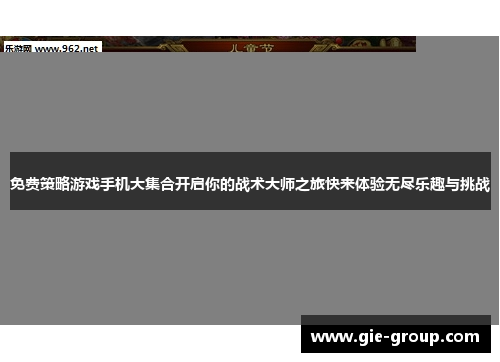 免费策略游戏手机大集合开启你的战术大师之旅快来体验无尽乐趣与挑战