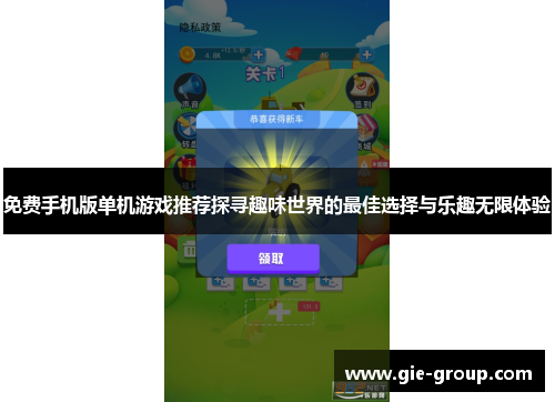 免费手机版单机游戏推荐探寻趣味世界的最佳选择与乐趣无限体验