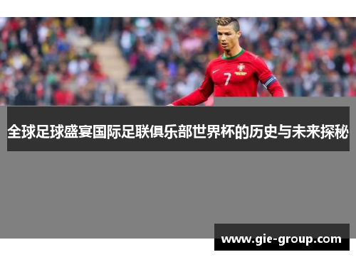 全球足球盛宴国际足联俱乐部世界杯的历史与未来探秘