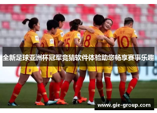 全新足球亚洲杯冠军竞猜软件体验助您畅享赛事乐趣