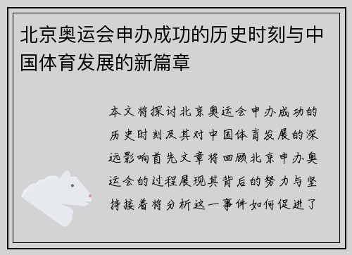 北京奥运会申办成功的历史时刻与中国体育发展的新篇章