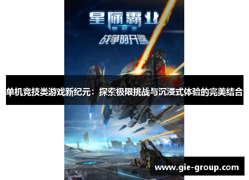 单机竞技类游戏新纪元：探索极限挑战与沉浸式体验的完美结合