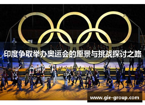 印度争取举办奥运会的愿景与挑战探讨之路