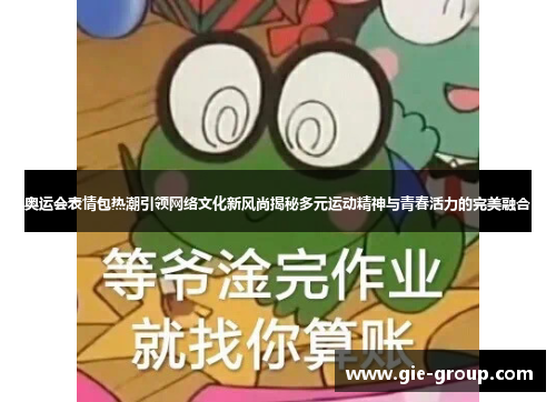 奥运会表情包热潮引领网络文化新风尚揭秘多元运动精神与青春活力的完美融合