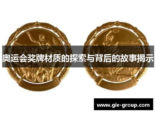 奥运会奖牌材质的探索与背后的故事揭示
