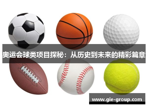 奥运会球类项目探秘：从历史到未来的精彩篇章