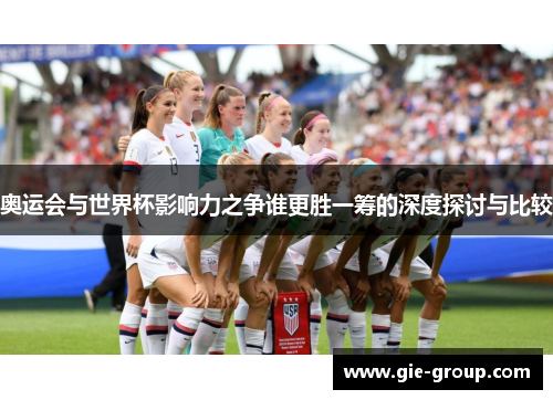 奥运会与世界杯影响力之争谁更胜一筹的深度探讨与比较