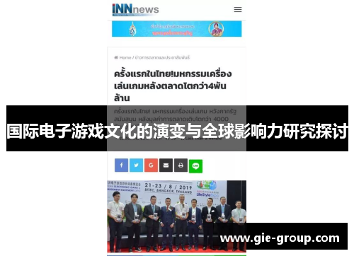 国际电子游戏文化的演变与全球影响力研究探讨