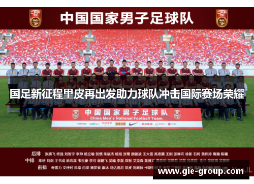 国足新征程里皮再出发助力球队冲击国际赛场荣耀