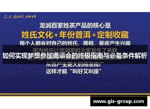 如何实现梦想参加奥运会的终极指南与必备条件解析
