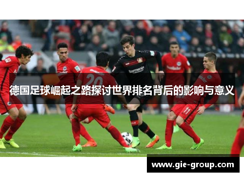 德国足球崛起之路探讨世界排名背后的影响与意义