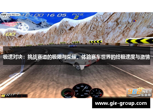 极速对决：挑战赛道的极限与荣耀，体验赛车世界的终极速度与激情