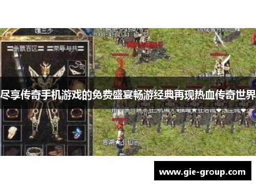 尽享传奇手机游戏的免费盛宴畅游经典再现热血传奇世界
