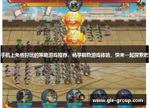 手机上免费好玩的策略游戏推荐，畅享极致游戏体验，快来一起探索吧