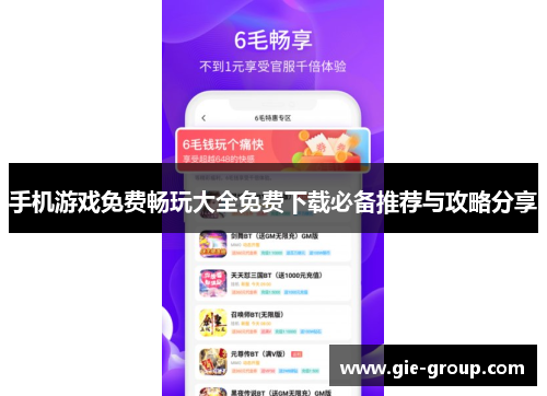 手机游戏免费畅玩大全免费下载必备推荐与攻略分享