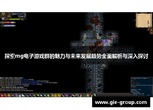 探索mg电子游戏群的魅力与未来发展趋势全面解析与深入探讨