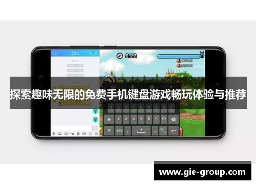 探索趣味无限的免费手机键盘游戏畅玩体验与推荐