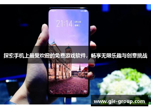 探索手机上最受欢迎的免费游戏软件，畅享无限乐趣与创意挑战