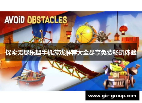 探索无尽乐趣手机游戏推荐大全尽享免费畅玩体验