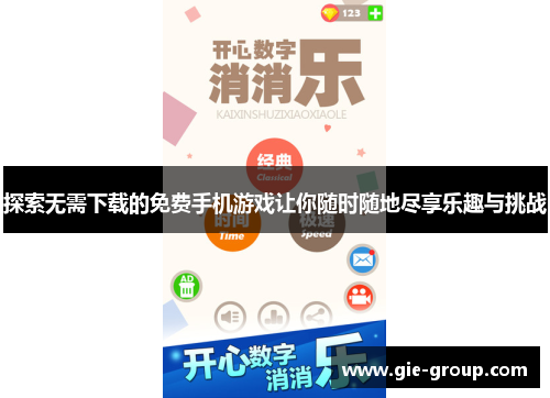 探索无需下载的免费手机游戏让你随时随地尽享乐趣与挑战
