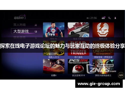 探索在线电子游戏论坛的魅力与玩家互动的终极体验分享