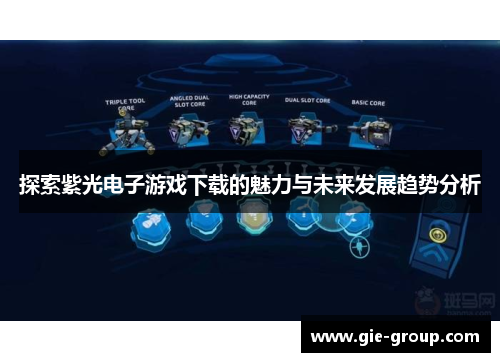 探索紫光电子游戏下载的魅力与未来发展趋势分析
