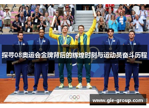 探寻08奥运会金牌背后的辉煌时刻与运动员奋斗历程