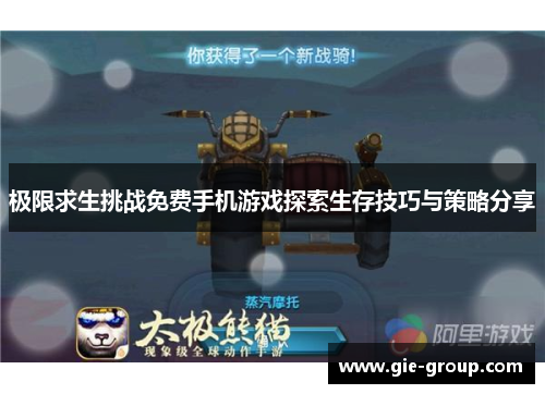极限求生挑战免费手机游戏探索生存技巧与策略分享