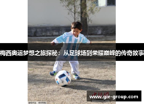 梅西奥运梦想之旅探秘：从足球场到荣耀巅峰的传奇故事