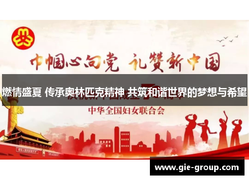 燃情盛夏 传承奥林匹克精神 共筑和谐世界的梦想与希望