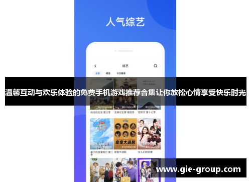 温馨互动与欢乐体验的免费手机游戏推荐合集让你放松心情享受快乐时光