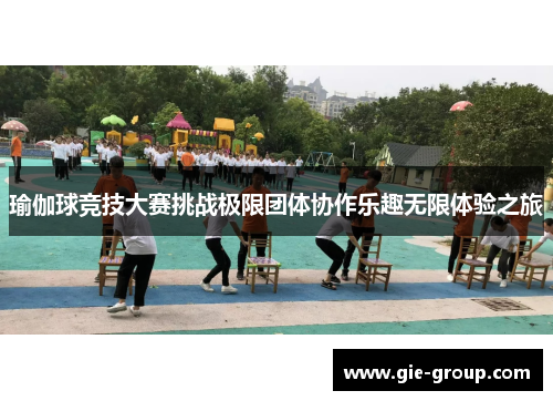 瑜伽球竞技大赛挑战极限团体协作乐趣无限体验之旅