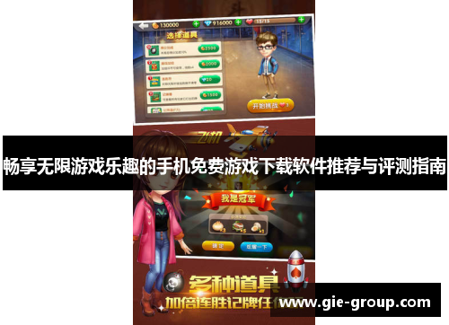 畅享无限游戏乐趣的手机免费游戏下载软件推荐与评测指南