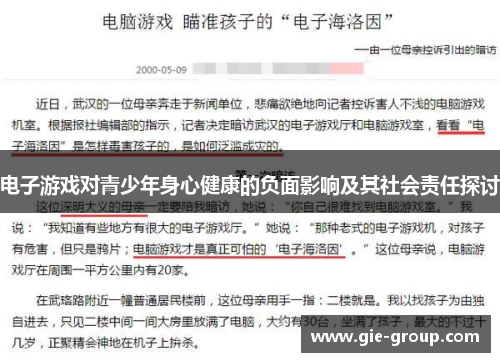 电子游戏对青少年身心健康的负面影响及其社会责任探讨