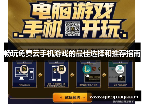 畅玩免费云手机游戏的最佳选择和推荐指南