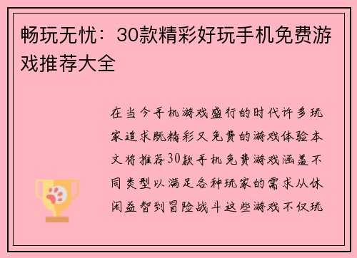 畅玩无忧：30款精彩好玩手机免费游戏推荐大全
