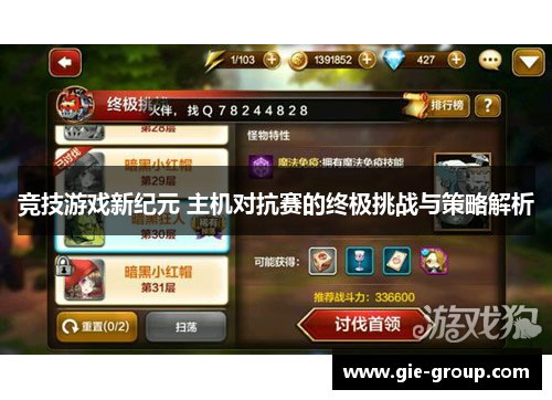 竞技游戏新纪元 主机对抗赛的终极挑战与策略解析