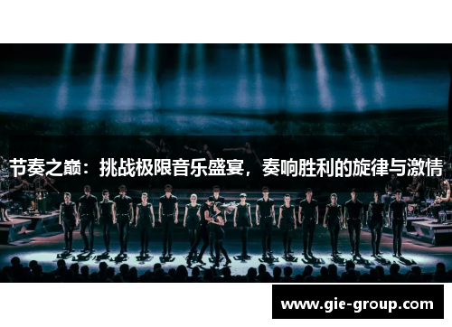节奏之巅：挑战极限音乐盛宴，奏响胜利的旋律与激情
