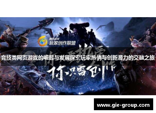 竞技类网页游戏的崛起与发展探索玩家热情与创新潜力的交融之旅