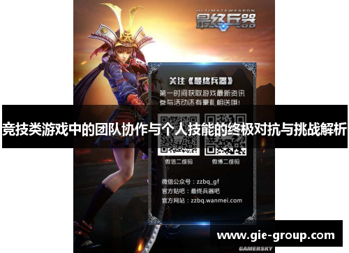 竞技类游戏中的团队协作与个人技能的终极对抗与挑战解析